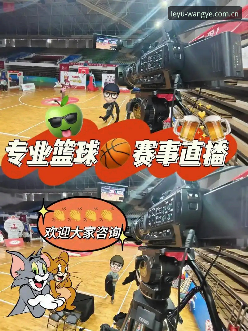 乐鱼体育平台VS传统体育直播：哪个更适合现代玩家？
