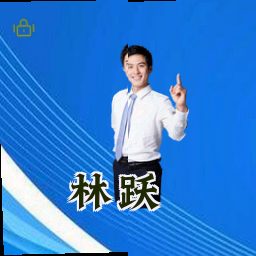 林跃