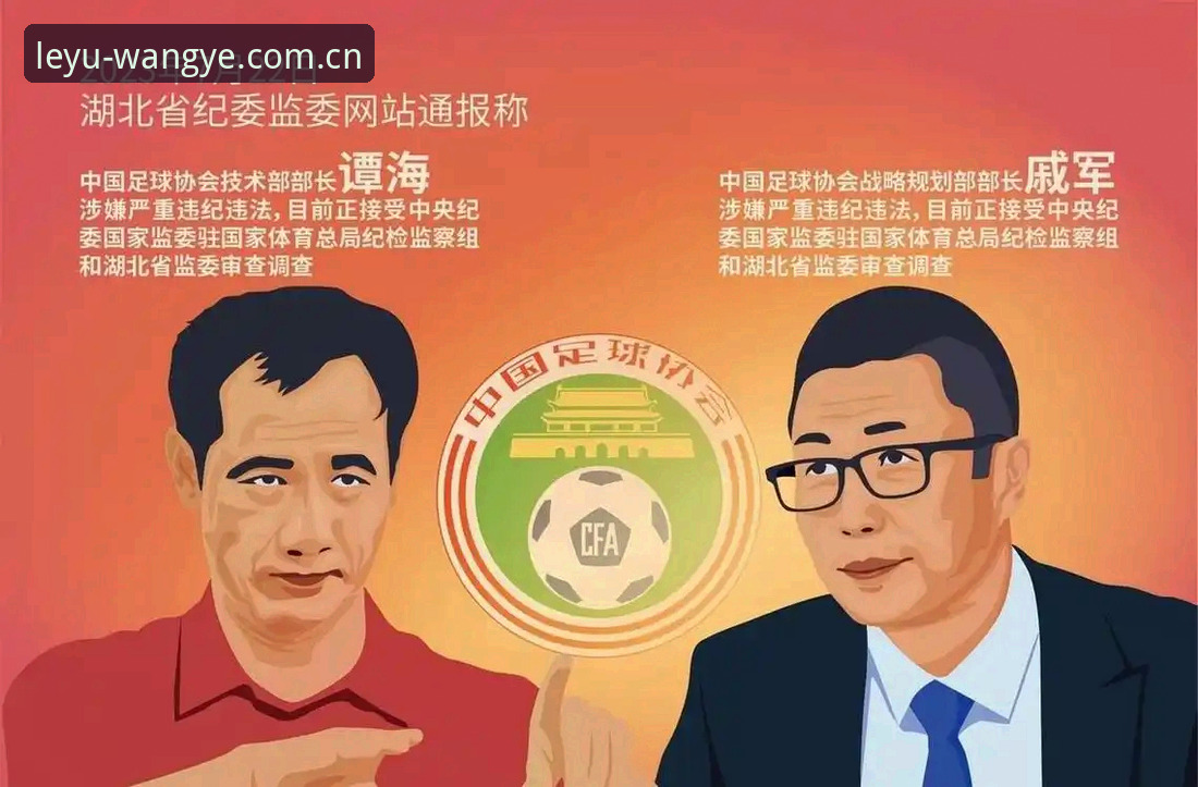 乐鱼体育赛事安装失败 揭秘足协第三批禁足名单:17人终身禁足背后,乐鱼体育平台用户为何更关注行业底线